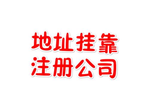 注冊地址如何辦理收費(fèi)？虛擬注冊地址是怎么回事
