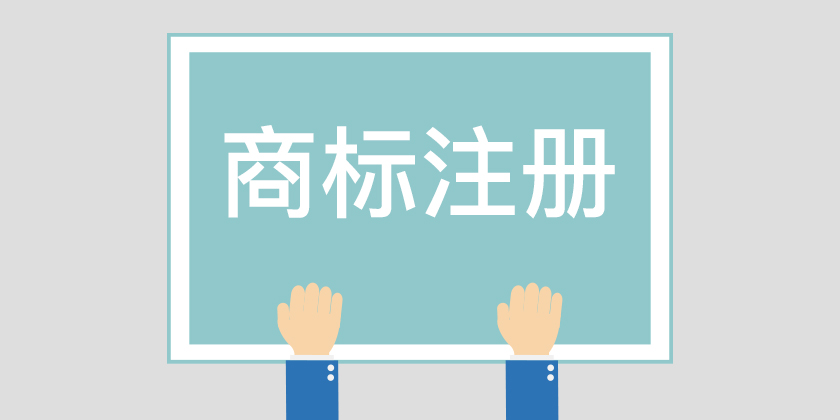 為什么組合商標(biāo)建議分開注冊(cè)呢？終于有答案了