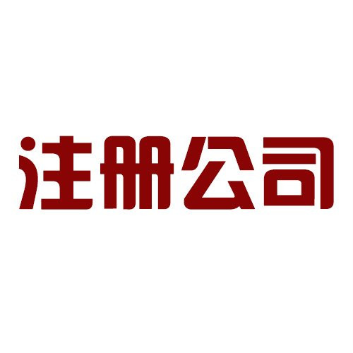 深圳注冊(cè)公司沒有紅本租賃合同如何注冊(cè)