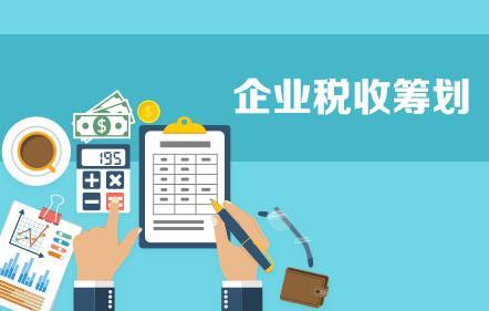 開(kāi)展企業(yè)納稅籌劃，這些事項(xiàng)不得不知！