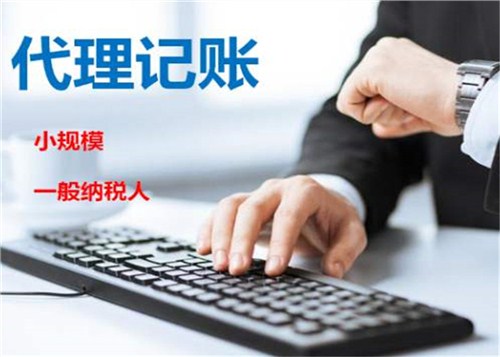 創(chuàng)業(yè)不易，請(qǐng)謹(jǐn)慎選擇代理記賬機(jī)構(gòu)！