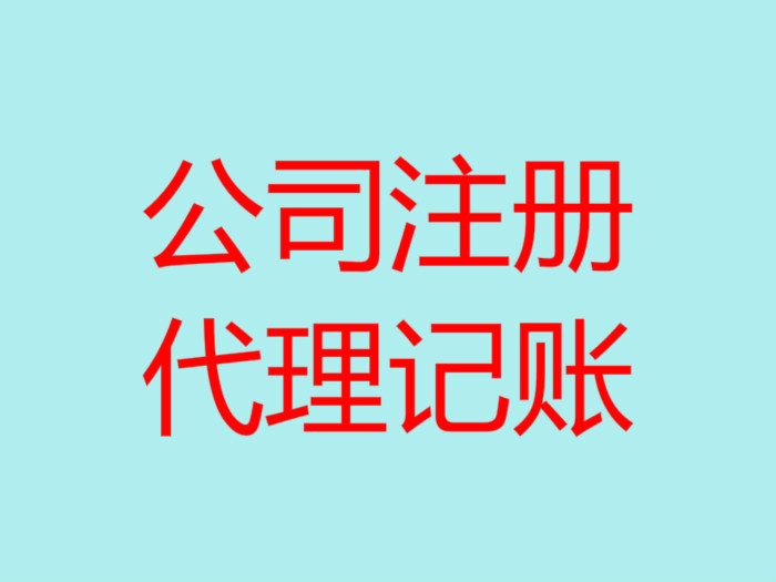 深圳南山辦理注冊公司流程以及所需費用！