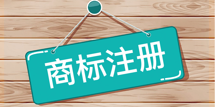 注冊(cè)商標(biāo)復(fù)雜么？