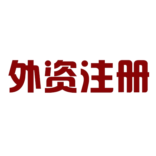 外商投資合伙公司如何注冊(cè)？