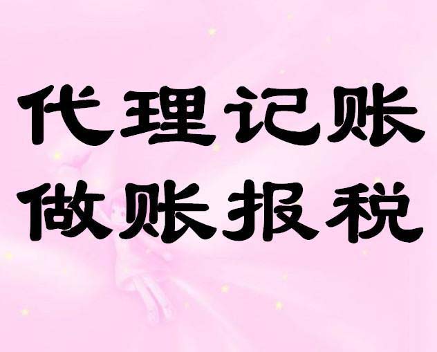 深圳企業(yè)找代理記賬公司好處在哪？