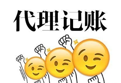 深圳代理記賬多少錢？