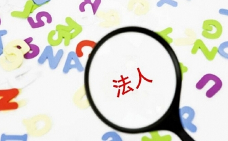 司法人變更是怎樣進(jìn)行的？
