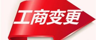 如何變更公司注冊(cè)資本？