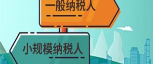 注冊公司是選擇一般納稅人還是小規(guī)模納稅人？
