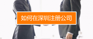 深圳找代理注冊(cè)公司究竟有什么好處呢？