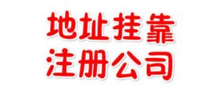 注冊(cè)地址如何辦理收費(fèi)？虛擬注冊(cè)地址是怎么回事
