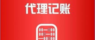 深圳市代理記賬公司工作內容是如何的？