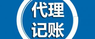 深圳代理記賬有哪些過程呢？