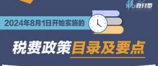 收藏學(xué)習(xí)！2024年8月1日開(kāi)始實(shí)施的稅費(fèi)政策