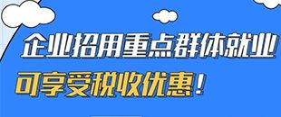 圖說(shuō)｜企業(yè)招用重點(diǎn)群體就業(yè)可享受稅收優(yōu)惠！