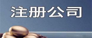 新公司注冊成功后還需處理哪些事項？