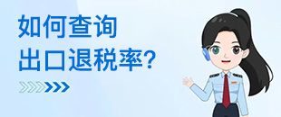 如何查詢出口退稅率？出口退稅率為0的貨物，應(yīng)如何處理？