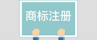 為什么組合商標建議分開注冊呢？終于有答案了