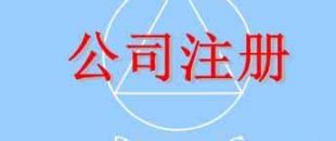 在深圳注冊(cè)一家公司，公司注冊(cè)地址如何選擇？