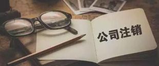 一起因為注銷引起的慘案，給各位老板提個醒！