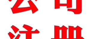 深圳做賬公司告訴你在外地如何繳納營(yíng)業(yè)稅？