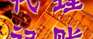 深圳一般納稅人代理記賬多少錢？