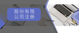 注冊一般納稅人最低注冊資金是多少？