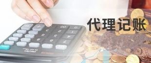 深圳代理記賬為什么建議不選擇低價代理服務？