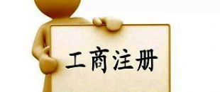工商注冊選擇個體戶好還是公司好？