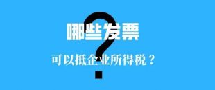 收藏??！這些發(fā)票可以抵扣企業(yè)所得稅