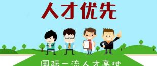 個人最高補助300萬，前海合作區(qū)發(fā)布人才發(fā)展專項資金管理辦法