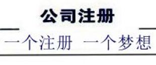 注冊深圳公司，深南財務更專業(yè)、快速、優(yōu)惠！