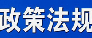9月1日起，這些財稅新規(guī)將影響你的工作和生活