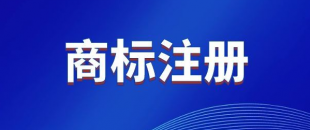 商標(biāo)，是先注冊(cè)，還是邊注冊(cè)邊使用，哪樣更好？