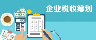 開(kāi)展企業(yè)納稅籌劃，這些事項(xiàng)不得不知！