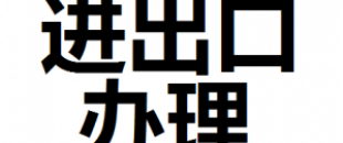 公司進(jìn)出口權(quán)怎么辦理？