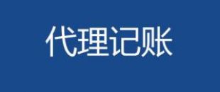 代理記賬會(huì)計(jì)工作內(nèi)容主要有哪些？