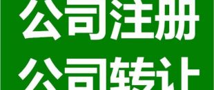 深圳公司注銷為什么是合理的？