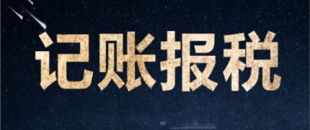 南山一家剛剛成立的新公司，要怎么記賬和報稅？