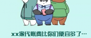 我選了98元一個(gè)月的代理記賬費(fèi)，最后公司被列入經(jīng)營(yíng)異常名單