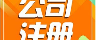深圳注冊公司需要長時間？