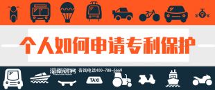2019年個(gè)人如何申請(qǐng)專(zhuān)利保護(hù)？？