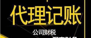 2020年第三方深圳代理做賬報稅費用是多少？