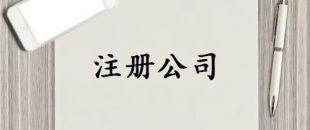 注冊資本是否可以隨便寫？注冊資金一般多少詳細分析