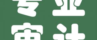 審計與會計的聯(lián)系與區(qū)別是什么？