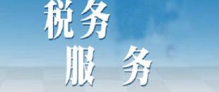選擇代理記賬公司記賬報(bào)稅安全嗎？