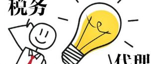 深圳代理記賬，企業(yè)辦理出口退稅，找代理公司有哪些好處？