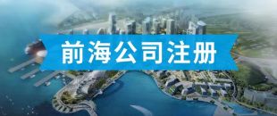 前海公司怎么注冊(cè)？看完攻略你就知道了??！