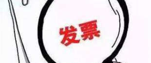 2018年深圳公司注冊(cè)后如何才能開出第一張發(fā)票呢？