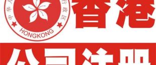 香港公司注冊以后哪些信息可以變更？